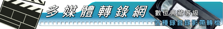 各式錄影音帶修復