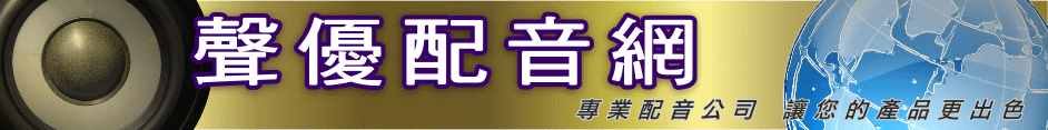 配音公司 - 刺玫瑰配音團隊