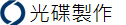光碟製作 