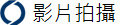 影片拍攝