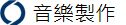 音樂製作
