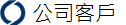 公司客戶