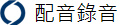  配音錄音