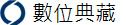 數位典藏