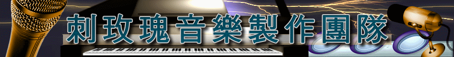 音樂編曲-刺玫瑰音樂編曲製作團隊
